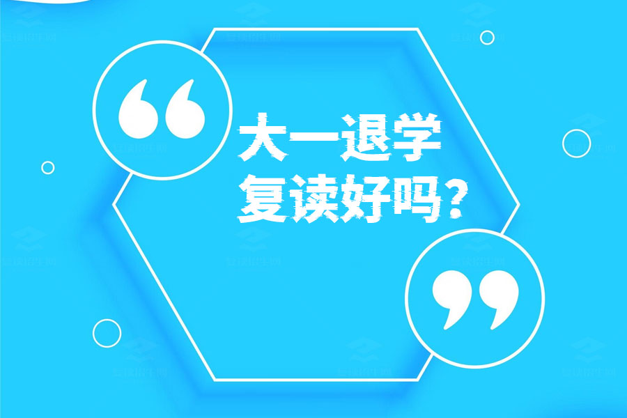 大一下半年退学复读好不好？看看这些经验分享！