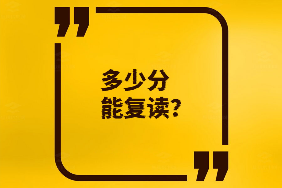 多少分能复读？有信心就能再来一次！