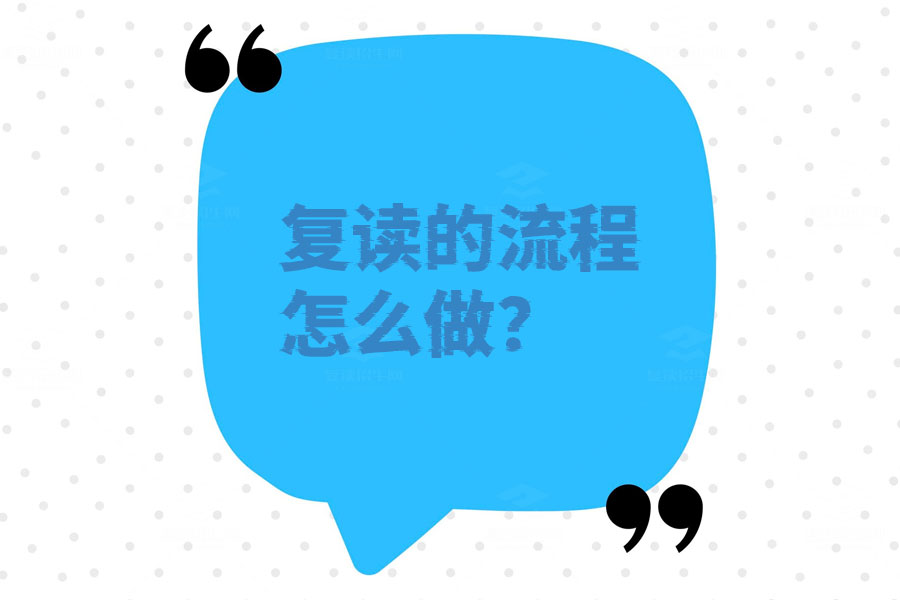 复读的流程怎么做？一步步教你轻松搞定！