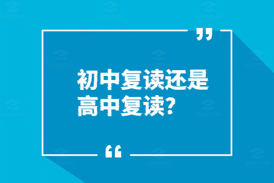 初中复读还是高中复读？这篇文章给你答案！