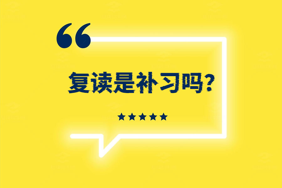 复读是补习吗？了解真相，这些你一定要知道！