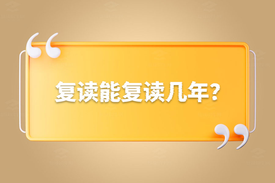 复读能复读几年？真相在这里！