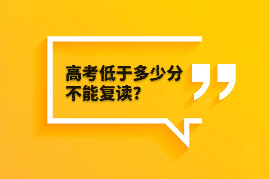 高考低于300分要不要复读？一文看懂！