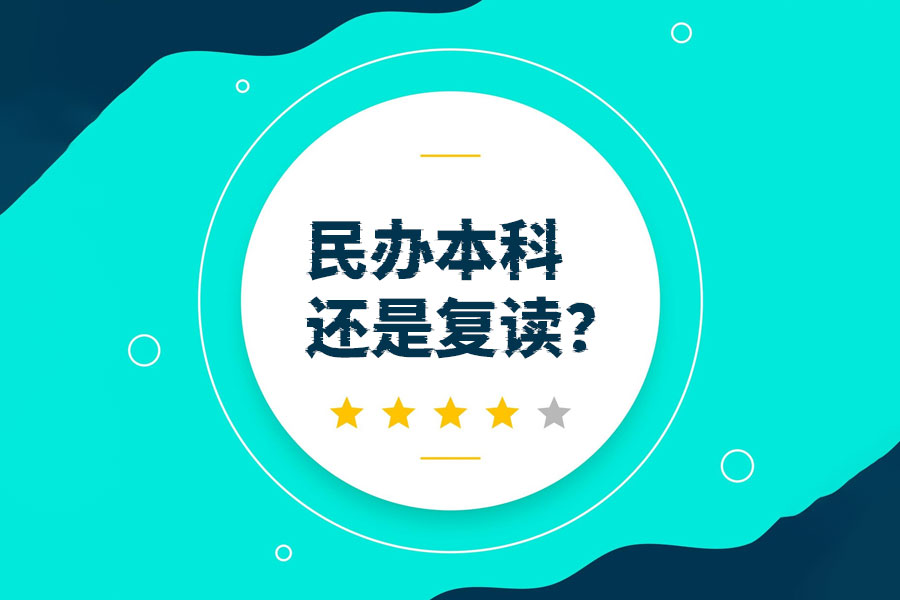 民办本科还是复读？一篇文章帮你做决定！