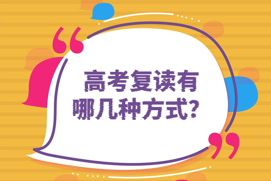 高考复读有哪几种方式？帮你搞清楚！