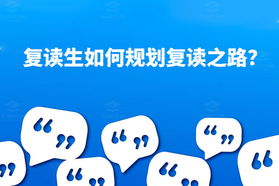 复读生如何规划复读之路？这些关键点你必须知道！