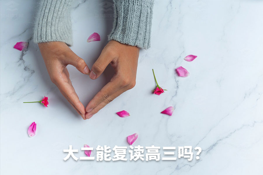 大二能复读高三吗？退学再战高考了解一下！