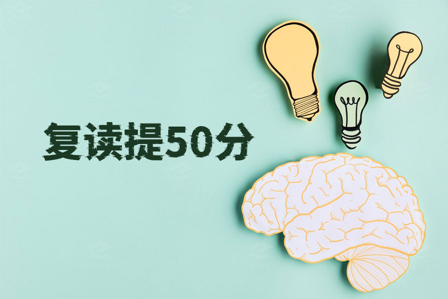 如何通过复读一年提高50分？