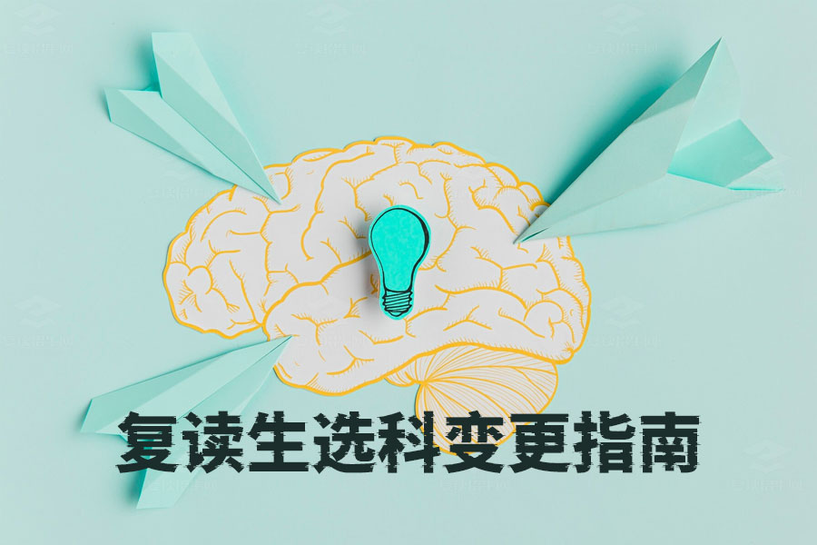 复读生选科变更指南：如何科学调整科目迎战高考