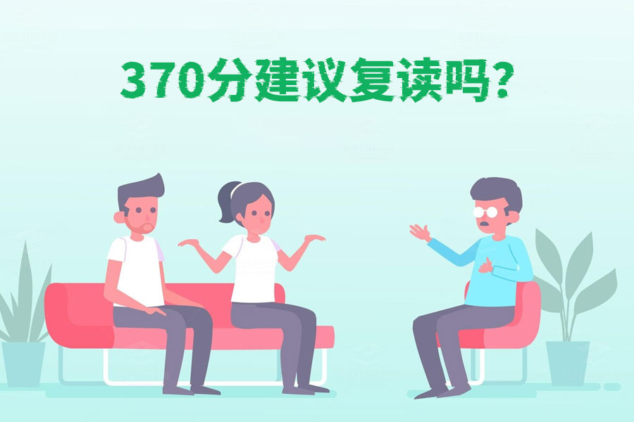 370分是否值得复读？全方位解析！