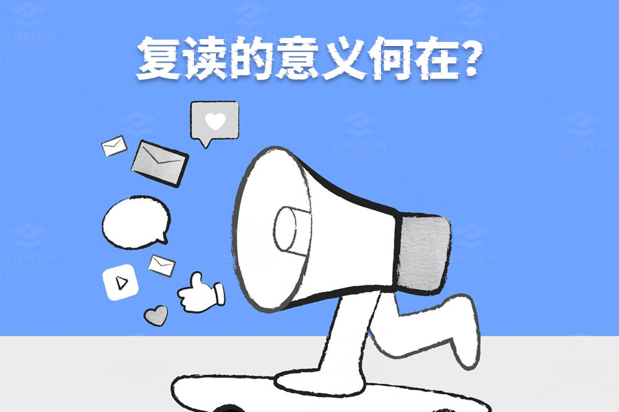 复读的真正意义是什么？深度解析复读的价值！