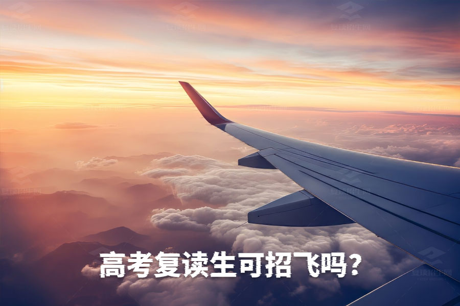 高考复读生也能当飞行员？一文揭秘空军招飞条件