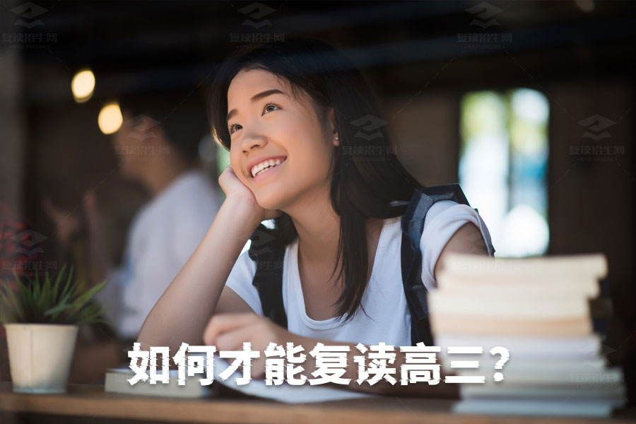 高中复读指南：如何顺利复读高三？