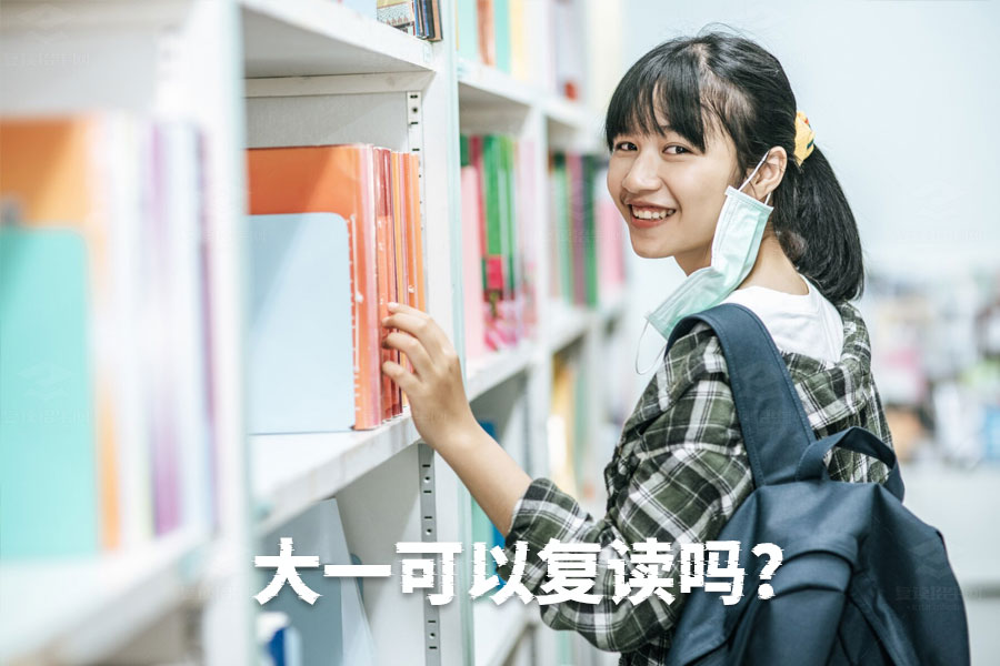 大学一年级能复读吗？需要注意哪些事项？