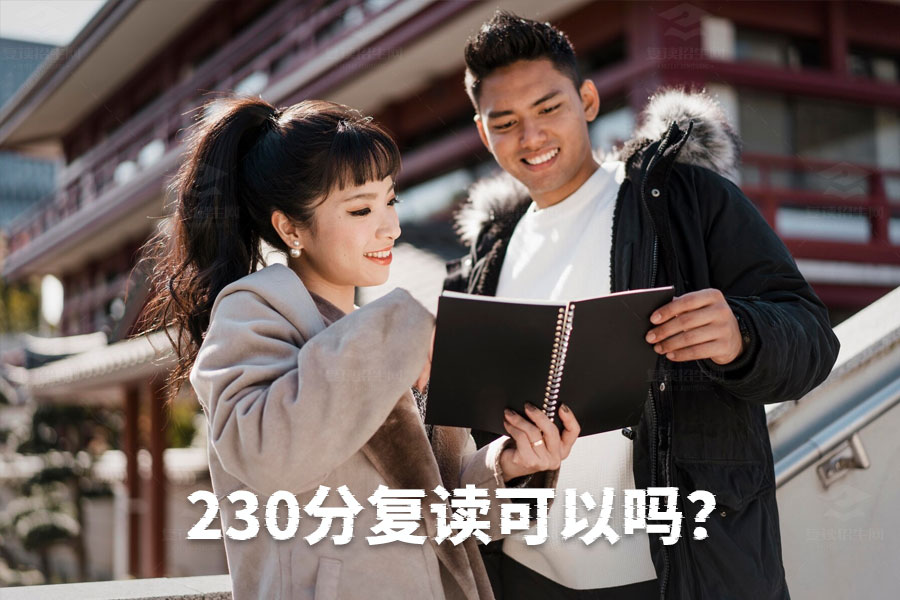 230分高考复读可以吗？成功之路从决心开始