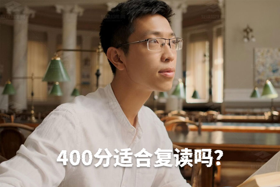 高考400分是否适合复读？