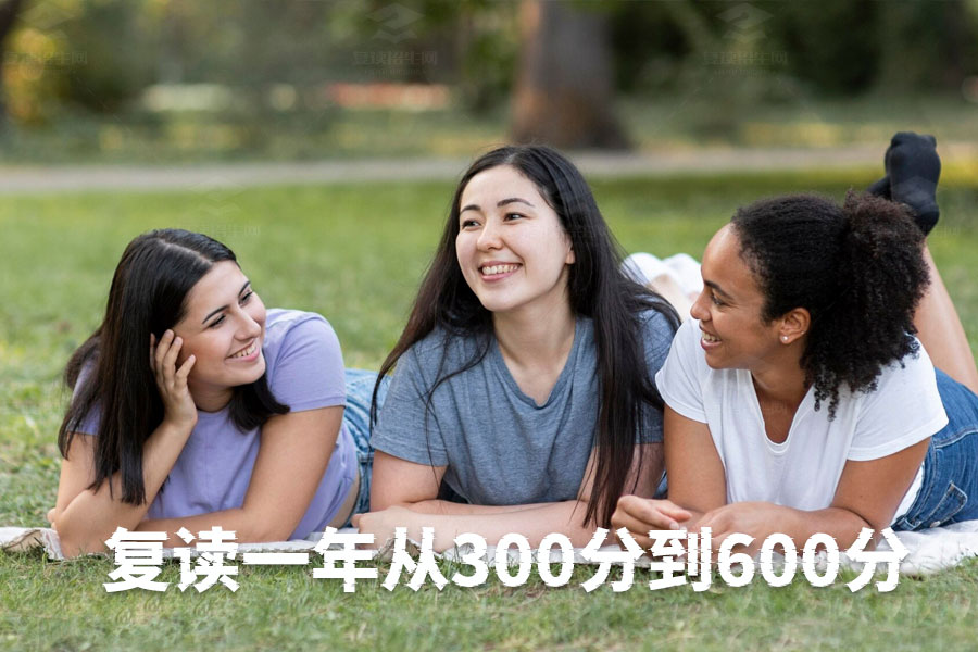 如何在复读一年内从300分提升到600分？