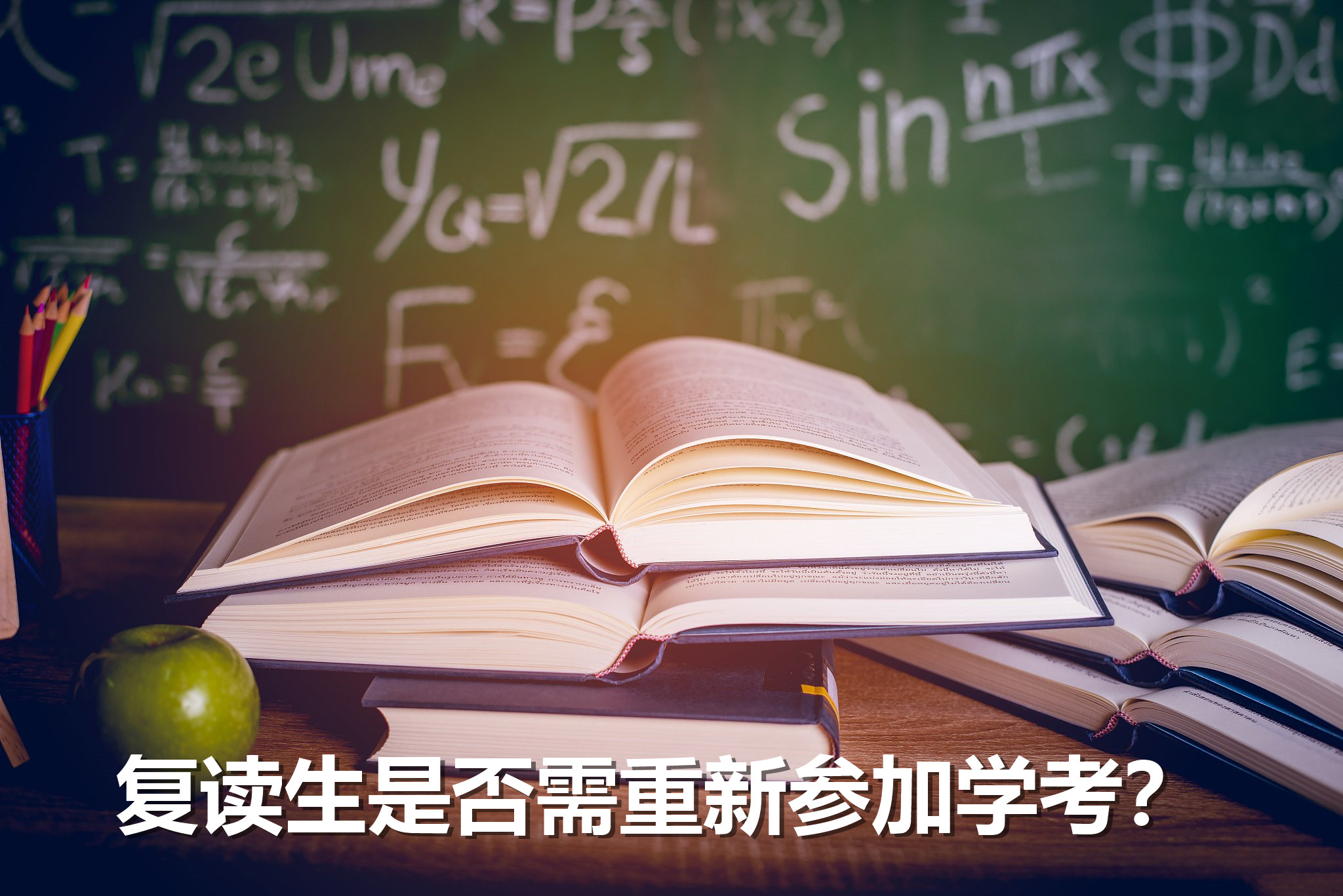 长沙复读生是否需重新参加学考？全面解析与指南