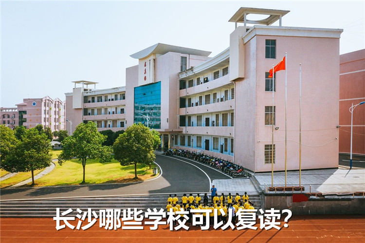 长沙哪些学校可以复读且教学质量高？