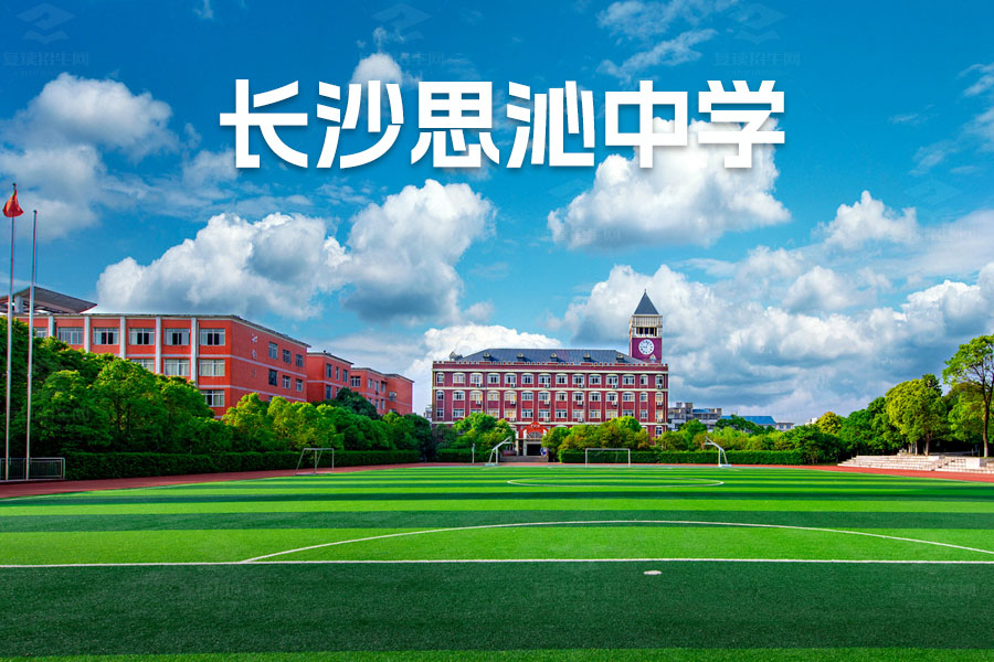 长沙思沁高级中学怎么样？