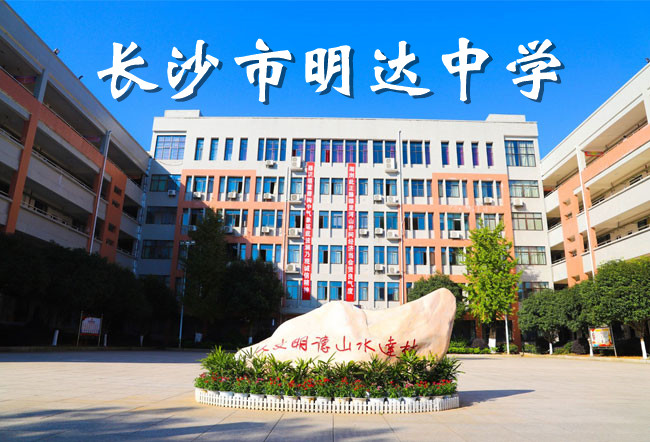 2025长沙明达中学复读学校师资力量