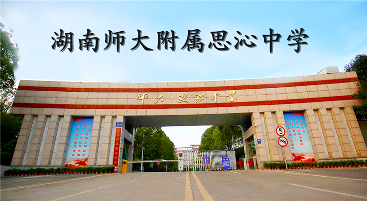 2025湖南师大附属思沁中学复读学校怎么样