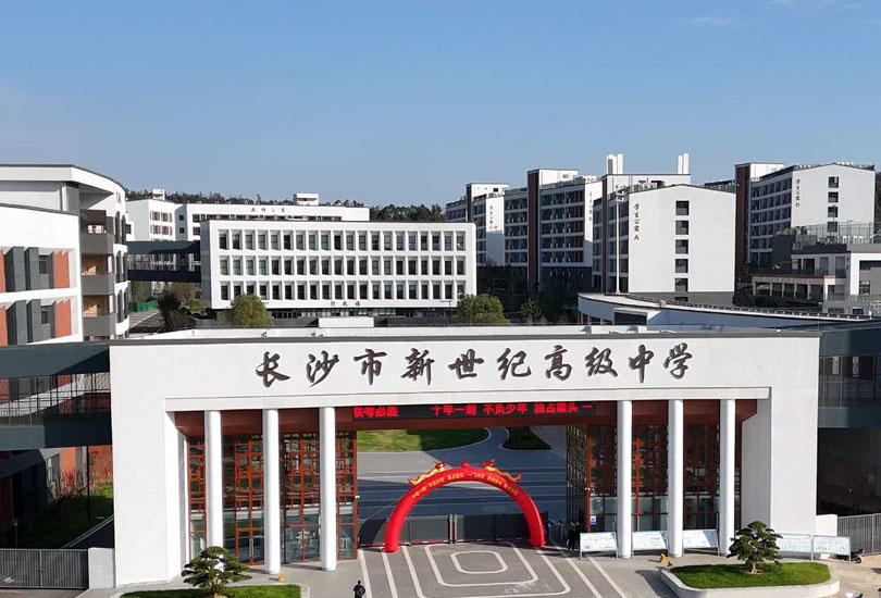 长沙市新世纪高级中学