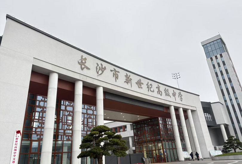 长沙市新世纪高级中学